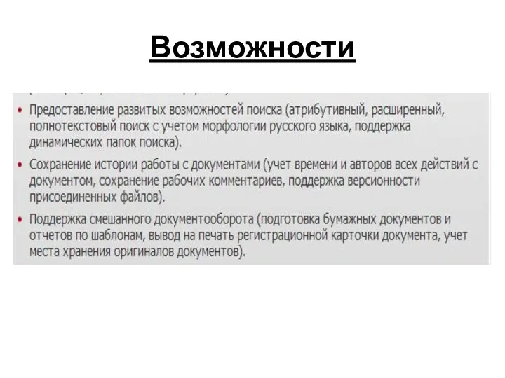 Возможности