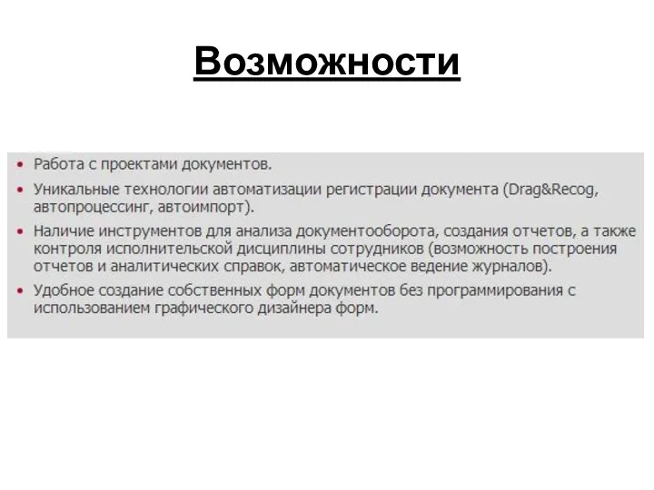 Возможности