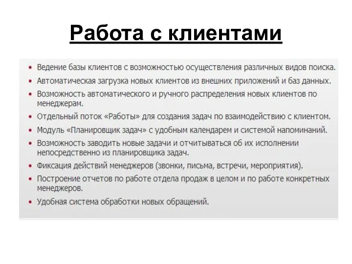 Работа с клиентами