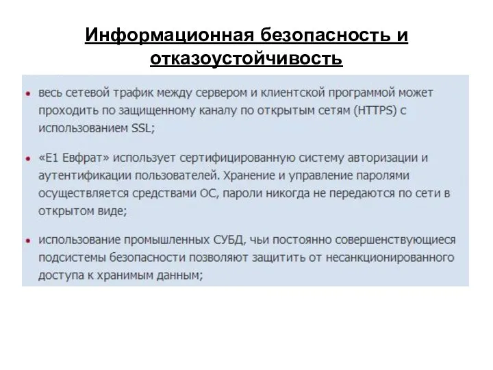 Информационная безопасность и отказоустойчивость