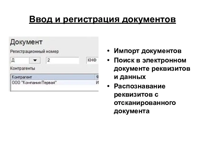 Ввод и регистрация документов Импорт документов Поиск в электронном документе реквизитов