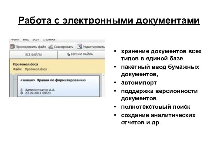 Работа с электронными документами хранение документов всех типов в единой базе