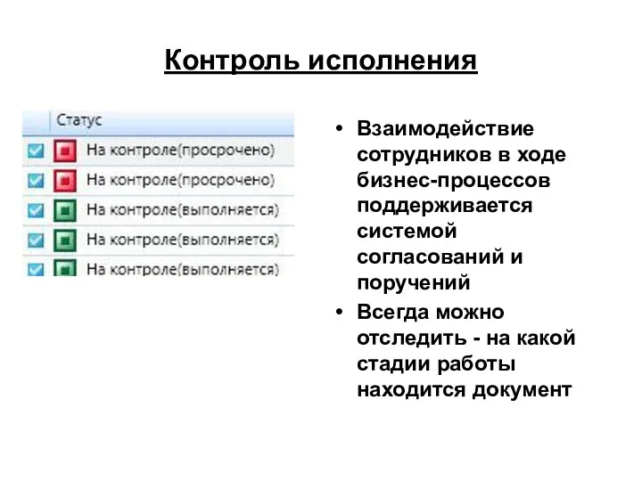 Контроль исполнения Взаимодействие сотрудников в ходе бизнес-процессов поддерживается системой согласований и