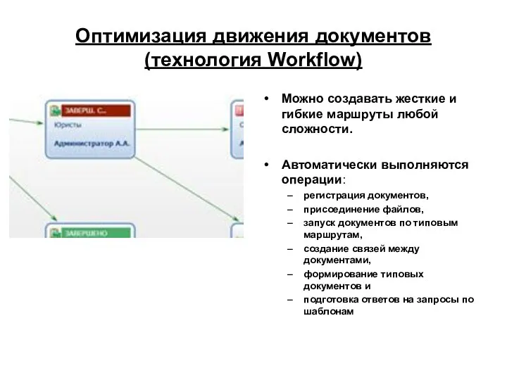 Оптимизация движения документов (технология Workflow) Можно создавать жесткие и гибкие маршруты