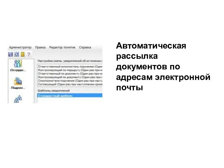 Автоматическая рассылка документов по адресам электронной почты