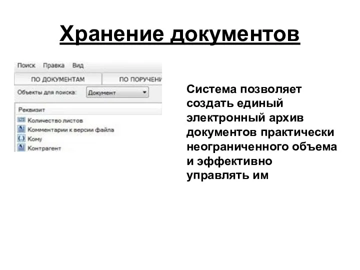 Хранение документов Система позволяет создать единый электронный архив документов практически неограниченного объема и эффективно управлять им