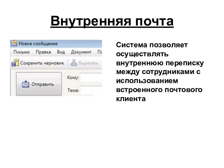 Внутренняя почта Система позволяет осуществлять внутреннюю переписку между сотрудниками с использованием встроенного почтового клиента