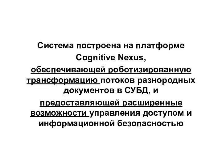 Система построена на платформе Сognitive Nexus, обеспечивающей роботизированную трансформацию потоков разнородных