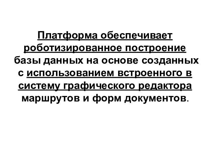 Платформа обеспечивает роботизированное построение базы данных на основе созданных с использованием