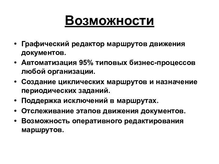 Возможности Графический редактор маршрутов движения документов. Автоматизация 95% типовых бизнес-процессов любой