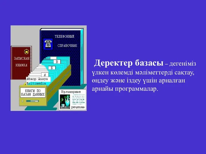 Деректер базасы – дегеніміз үлкен көлемді мәліметтерді сақтау, өңдеу және іздеу үшін арналған арнайы программалар.