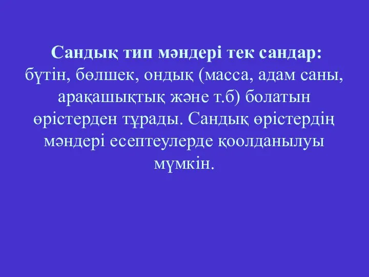 Сандық тип мәндері тек сандар: бүтін, бөлшек, ондық (масса, адам саны,