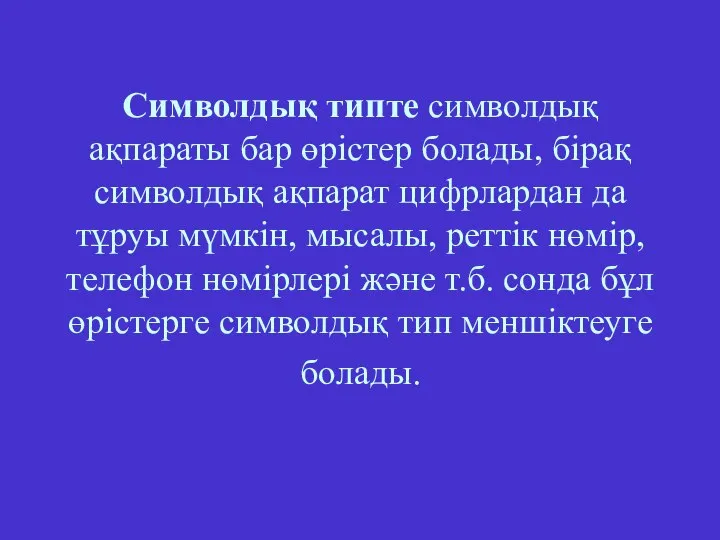 Символдық типте символдық ақпараты бар өрістер болады, бірақ символдық ақпарат цифрлардан