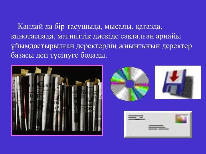 Қандай да бір тасушыда, мысалы, қағазда, кинотаспада, магниттік дискіде сақталған арнайы