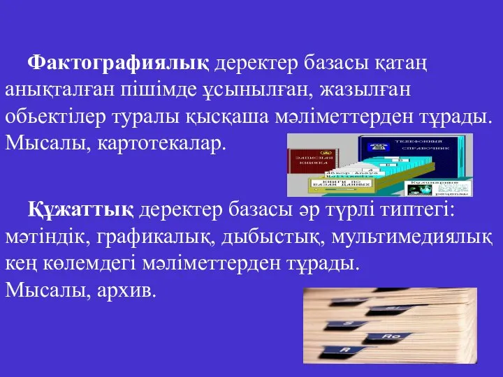 Фактографиялық деректер базасы қатаң анықталған пішімде ұсынылған, жазылған обьектілер туралы қысқаша