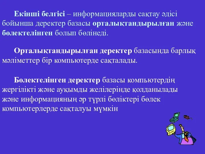 Екінші белгісі – информацияларды сақтау әдісі бойынша деректер базасы орталықтандырылған және