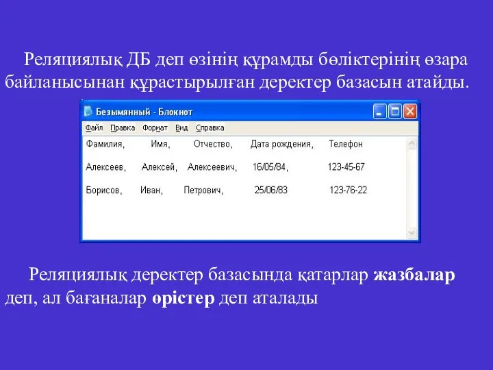 Реляциялық ДБ деп өзінің құрамды бөліктерінің өзара байланысынан құрастырылған деректер базасын