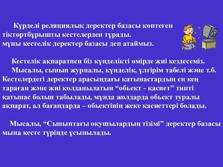 Күрделі реляциялық деректер базасы көптеген тіктөртбұрышты кестелерден тұрады. мұны кестелік деректер