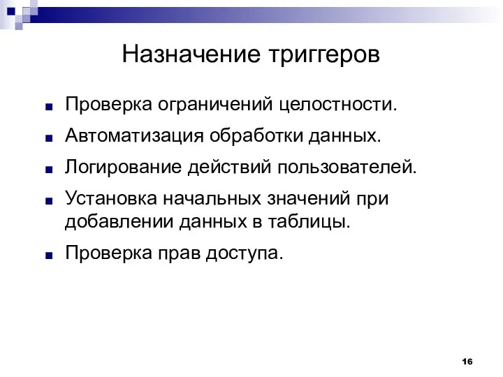 Назначение триггеров Проверка ограничений целостности. Автоматизация обработки данных. Логирование действий пользователей.