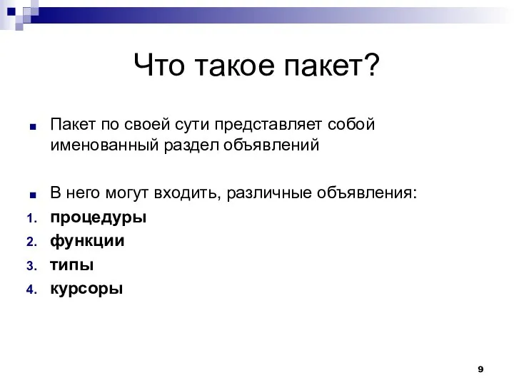 Что такое пакет? Пакет по своей сути представляет собой именованный раздел