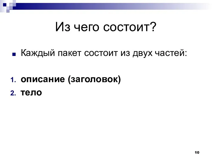 Из чего состоит? Каждый пакет состоит из двух частей: описание (заголовок) тело