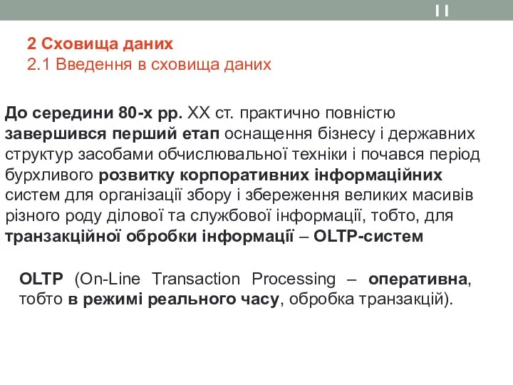 2 Сховища даних 2.1 Введення в сховища даних До середини 80-х