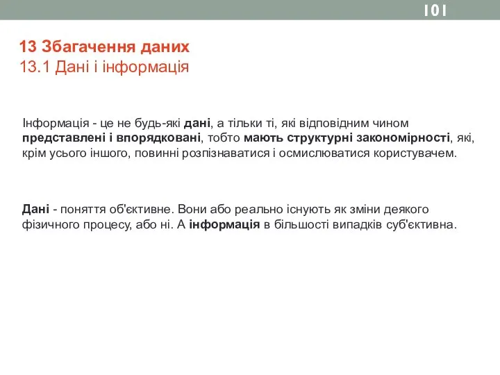 13 Збагачення даних 13.1 Дані і інформація Дані - поняття об'єктивне.