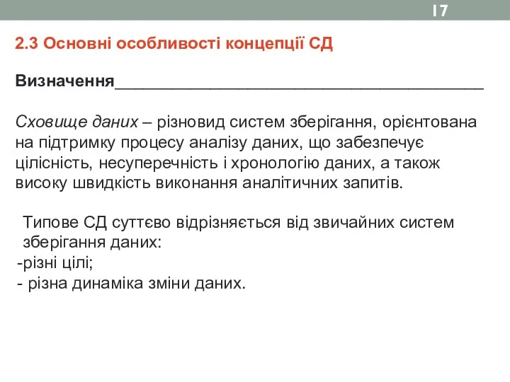 2.3 Основні особливості концепції СД Визначення_______________________________________ Сховище даних – різновид систем