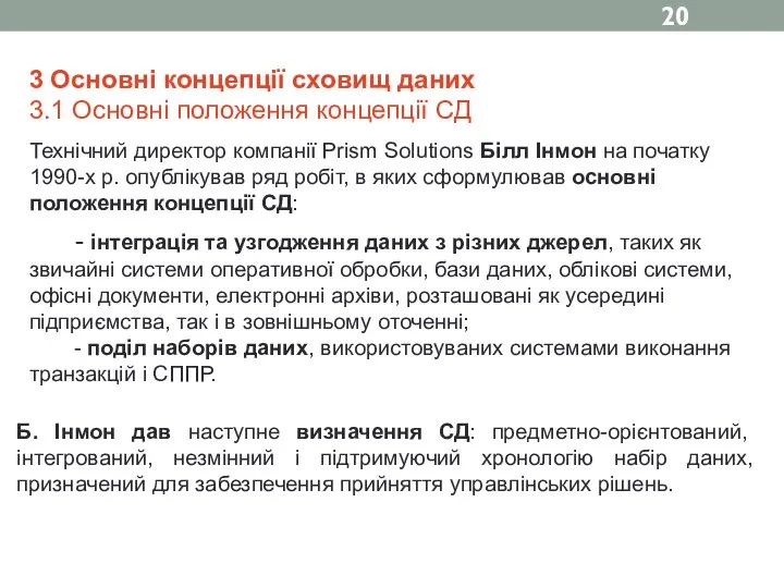 3 Основні концепції сховищ даних 3.1 Основні положення концепції СД Технічний