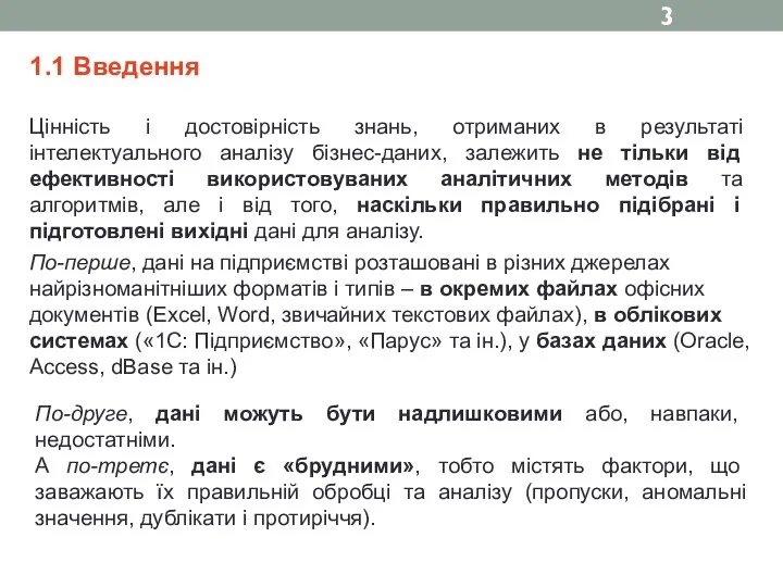 1.1 Введення Цінність і достовірність знань, отриманих в результаті інтелектуального аналізу