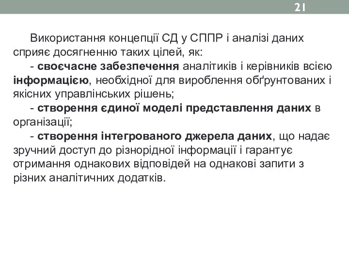 Використання концепції СД у СППР і аналізі даних сприяє досягненню таких