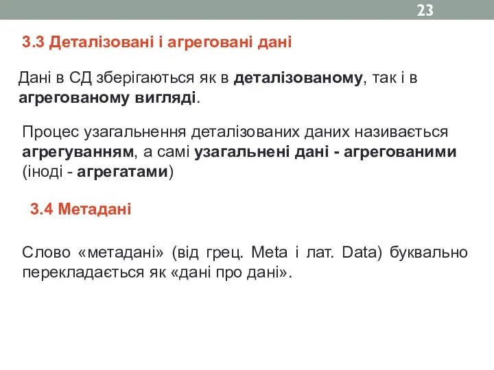 3.3 Деталізовані і агреговані дані Дані в СД зберігаються як в