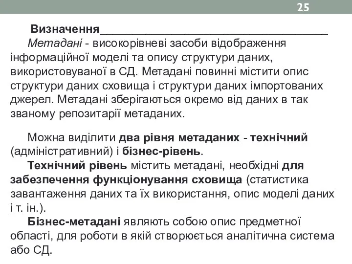 Визначення___________________________________ Метадані - високорівневі засоби відображення інформаційної моделі та опису структури