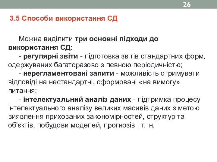 Можна виділити три основні підходи до використання СД: - регулярні звіти