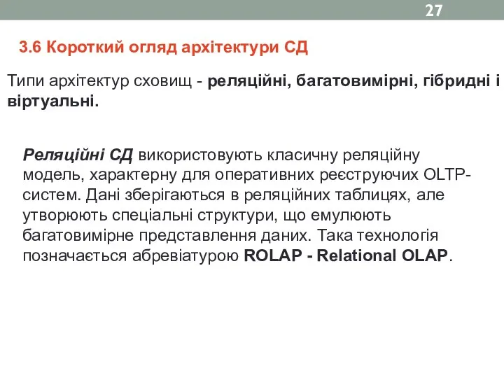 3.6 Короткий огляд архітектури СД Типи архітектур сховищ - реляційні, багатовимірні,