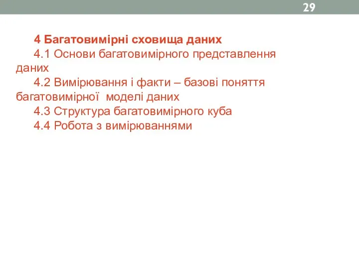 4 Багатовимірні сховища даних 4.1 Основи багатовимірного представлення даних 4.2 Вимірювання