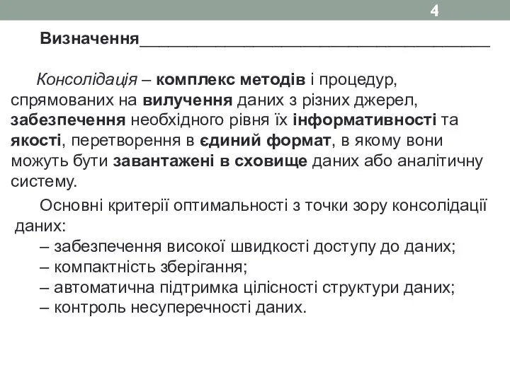 Визначення_____________________________________ Консолідація – комплекс методів і процедур, спрямованих на вилучення даних