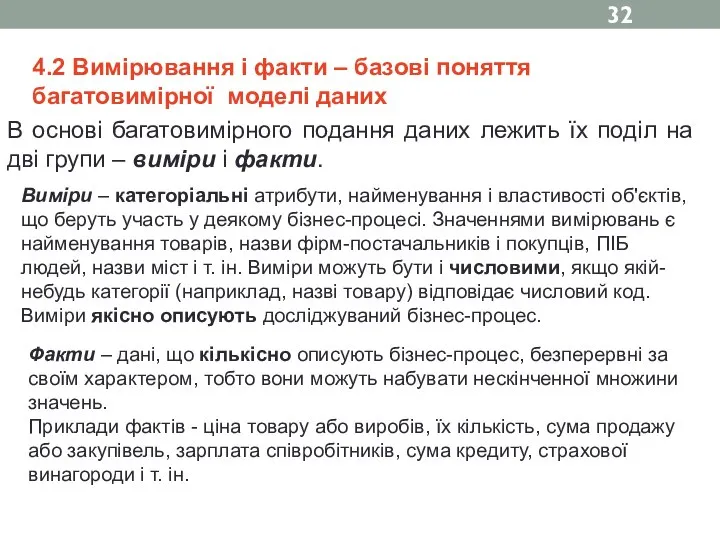 4.2 Вимірювання і факти – базові поняття багатовимірної моделі даних В