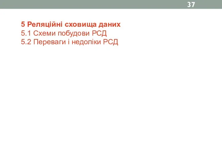 5 Реляційні сховища даних 5.1 Схеми побудови РСД 5.2 Переваги і недоліки РСД