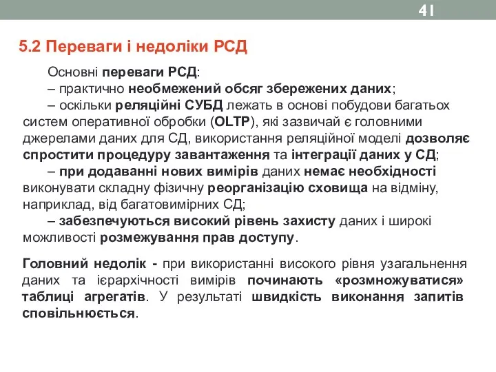 5.2 Переваги і недоліки РСД Основні переваги РСД: – практично необмежений