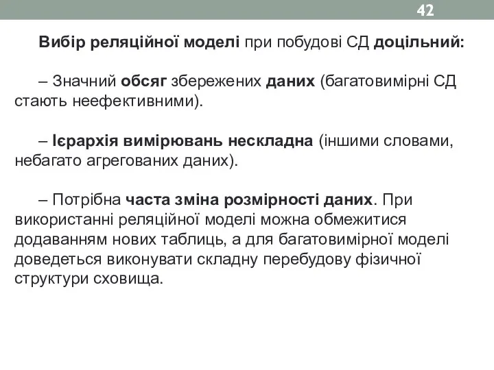 Вибір реляційної моделі при побудові СД доцільний: – Значний обсяг збережених