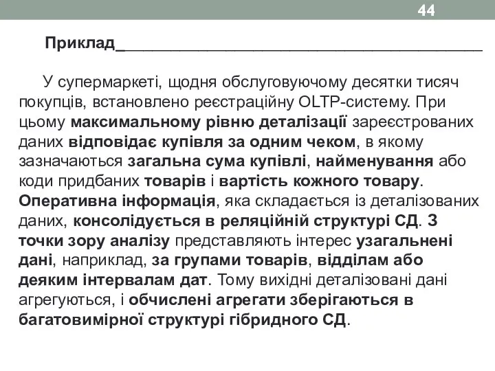 Приклад________________________________________ У супермаркеті, щодня обслуговуючому десятки тисяч покупців, встановлено реєстраційну OLTP-систему.