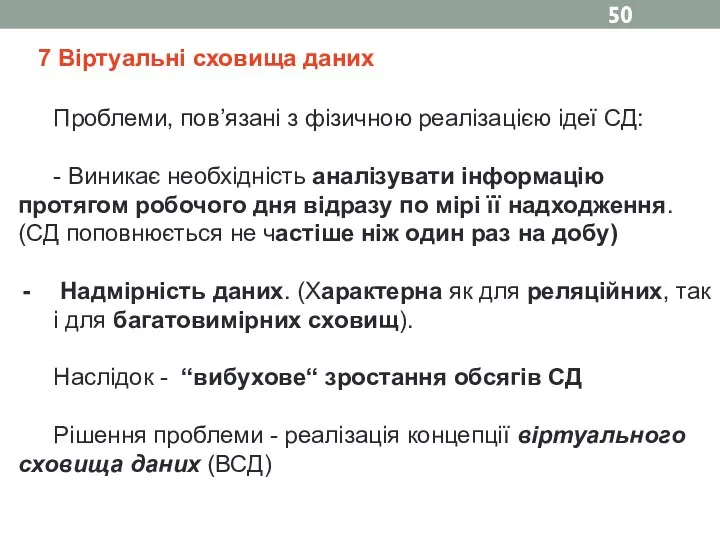 7 Віртуальні сховища даних Проблеми, пов’язані з фізичною реалізацією ідеї СД: