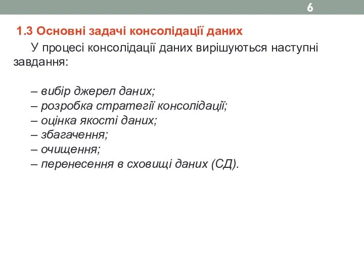 1.3 Основні задачі консолідації даних У процесі консолідації даних вирішуються наступні