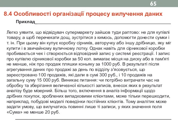 8.4 Особливості організації процесу вилучення даних Приклад_______________________________________________________ Легко уявити, що відвідувач