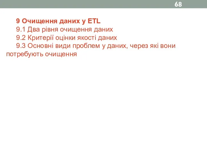 9 Очищення даних у ETL 9.1 Два рівня очищення даних 9.2