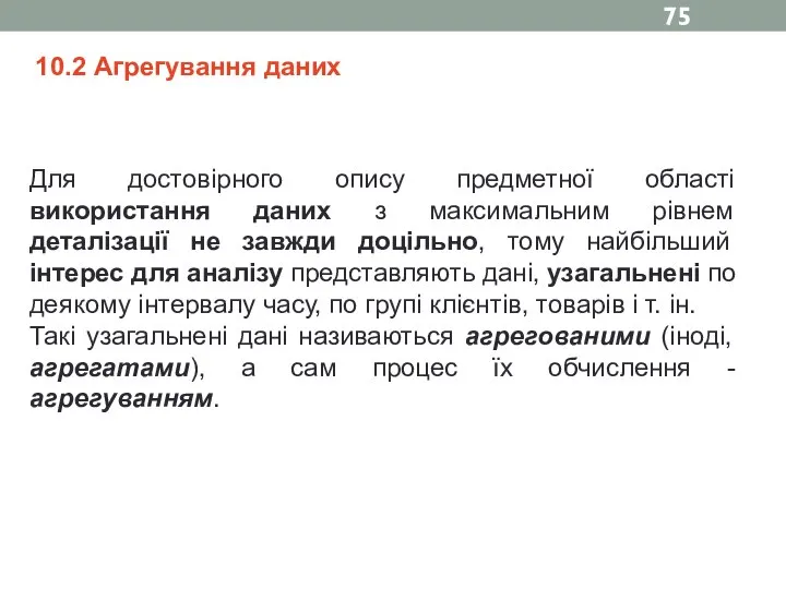 10.2 Агрегування даних Для достовірного опису предметної області використання даних з