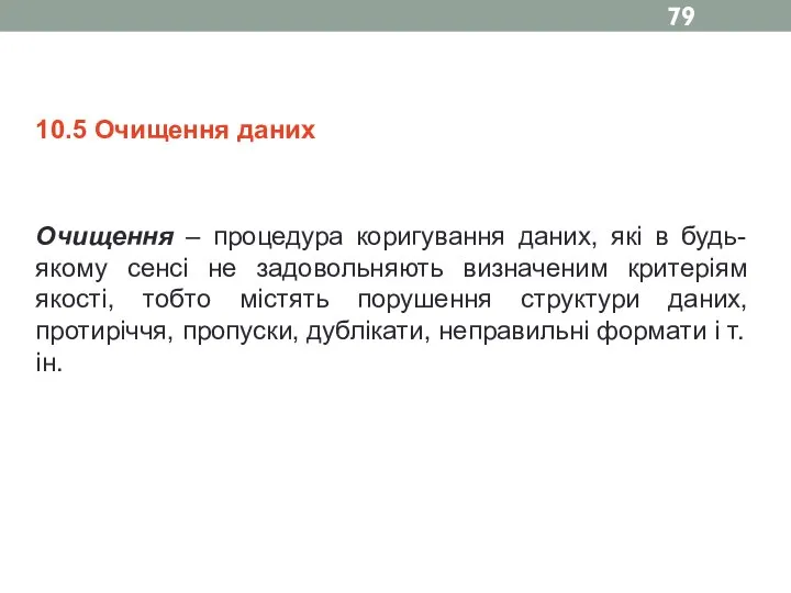 10.5 Очищення даних Очищення – процедура коригування даних, які в будь-якому