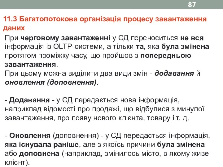 11.3 Багатопотокова організація процесу завантаження даних При черговому завантаженні у СД