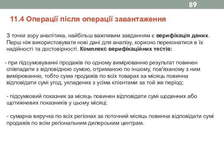 11.4 Операції після операції завантаження З точки зору аналітика, найбільш важливим